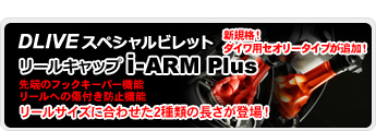 リールキャップ「i-ARM Plus（アイアームプラス）」