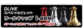 リールキャップ「i-ARM（アイアーム）」