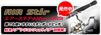 超軽量レーシングモデル　シングルハンドル　AIR Stir（エアーステア）40mm For AREA