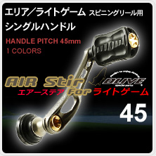 エリア／ライトゲーム　スピニングリール用シングルハンドル「エアーステア」AIR Stir 45