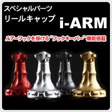 スペシャルパーツ　リールキャップ「i-ARM（アイアーム）」
