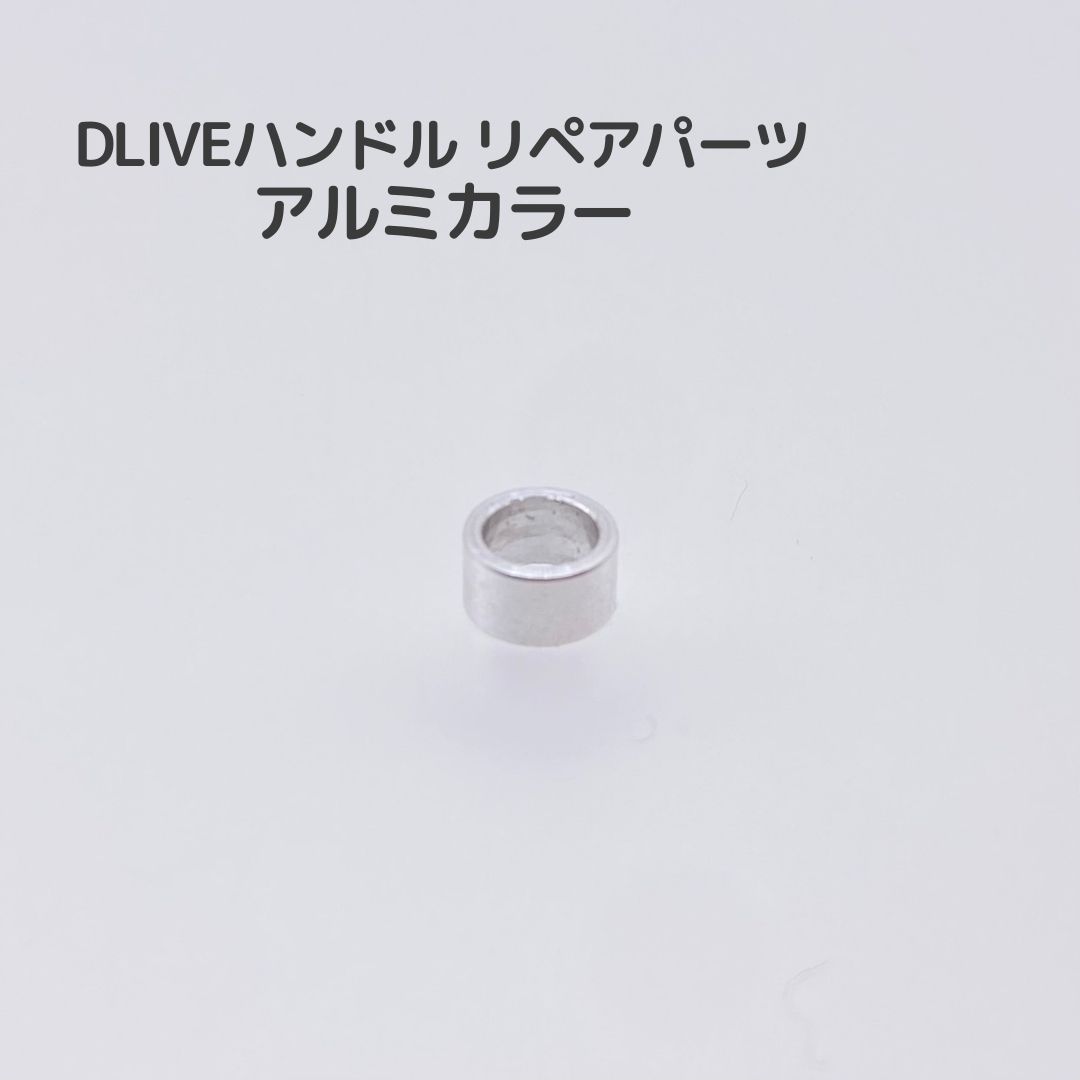 DLIVE リペアパーツ アルミカラー  単品