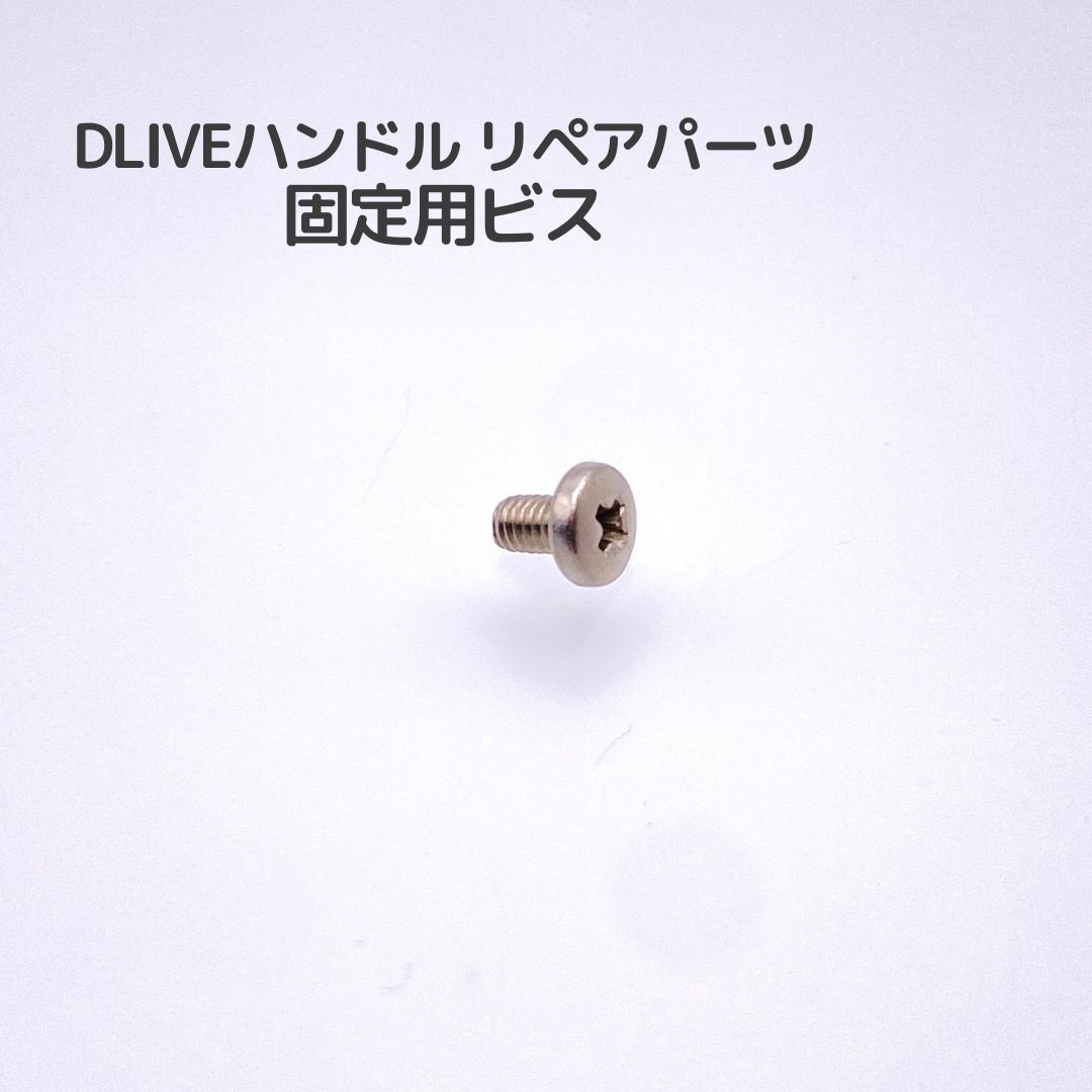 DLIVE リペアパーツ ノブパーツ固定用ビス 単品